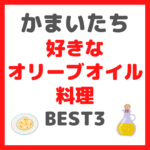 かまいたち(濱家さん)おすすめ｜好きなオリーブオイル料理 BEST3 まとめ 〜作り方・レシピに必要な材料も！〜